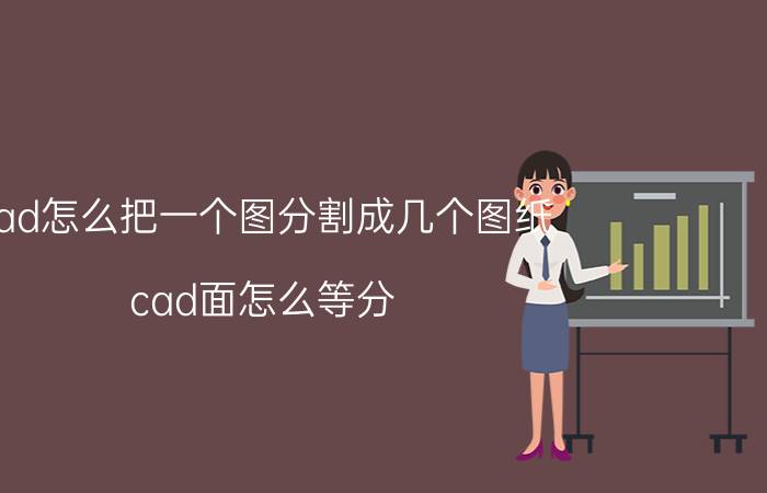 cad怎么把一个图分割成几个图纸 cad面怎么等分？